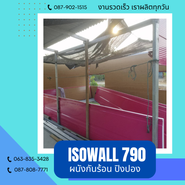 ผนังโฟมกันร้อน ปิงปอง ISOWALL 790