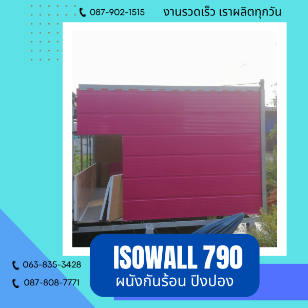 ผนังโฟมกันร้อน ปิงปอง ISOWALL 790