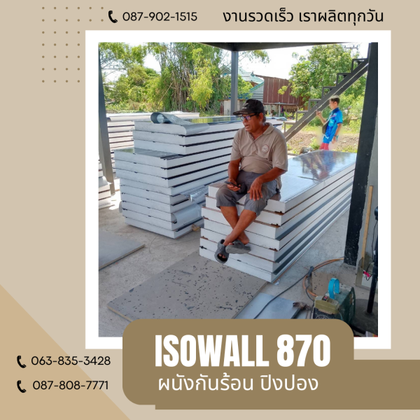 ผนังโฟมกันร้อน ปิงปอง ISOWALL 870