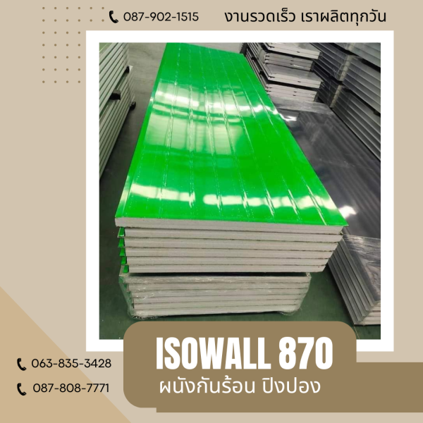 ผนังโฟมกันร้อน ปิงปอง ISOWALL 870