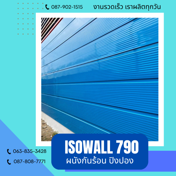 ผนังโฟมกันร้อน ปิงปอง ISOWALL 790