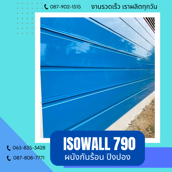 ผนังโฟมกันร้อน ปิงปอง ISOWALL 790