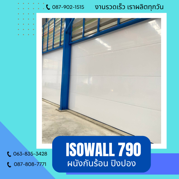 ผนังโฟมกันร้อน ปิงปอง ISOWALL 790