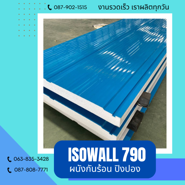 ผนังโฟมกันร้อน ปิงปอง ISOWALL 790