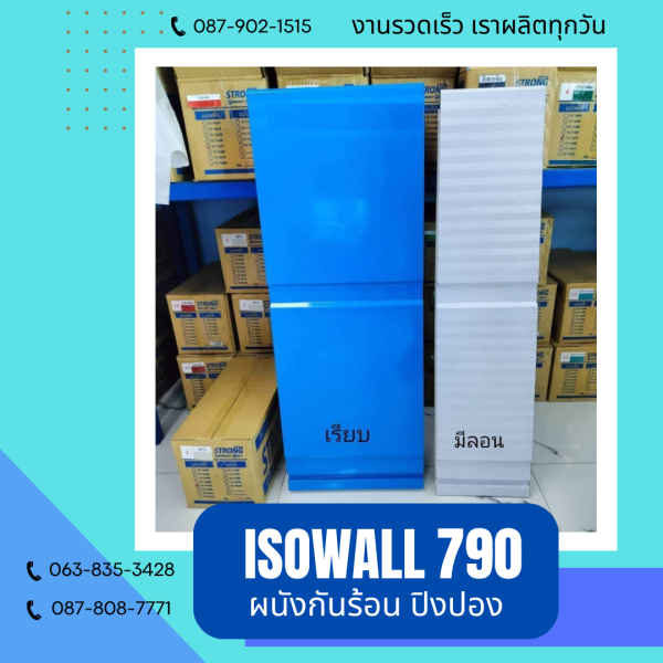 ผนังโฟมกันร้อน ปิงปอง ISOWALL 790