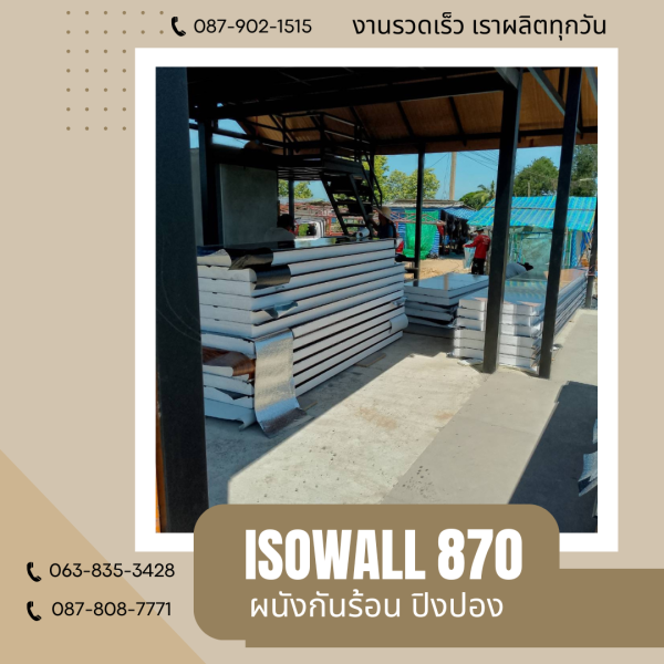 ผนังโฟมกันร้อน ปิงปอง ISOWALL 870