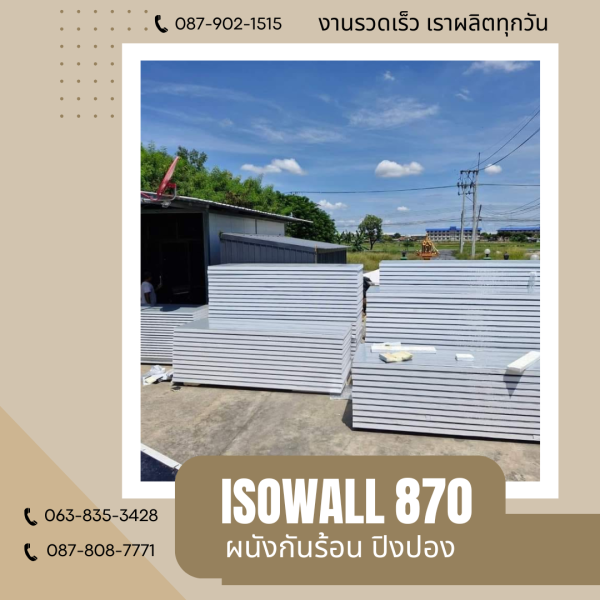 ผนังโฟมกันร้อน ปิงปอง ISOWALL 870