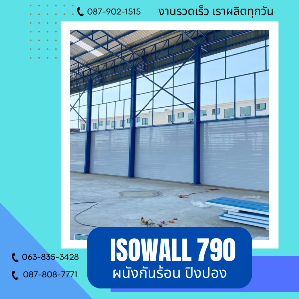 ผนังโฟมกันร้อน ปิงปอง ISOWALL 790