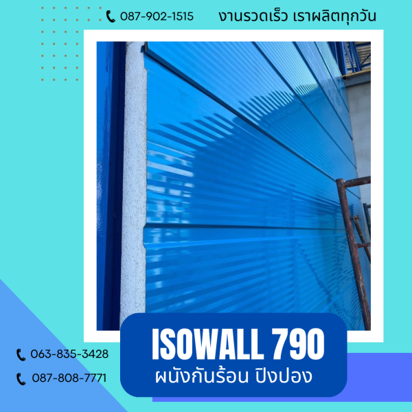 ผนังโฟมกันร้อน ปิงปอง ISOWALL 790