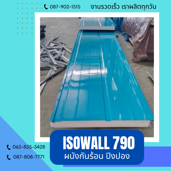 ผนังโฟมกันร้อน ปิงปอง ISOWALL 790