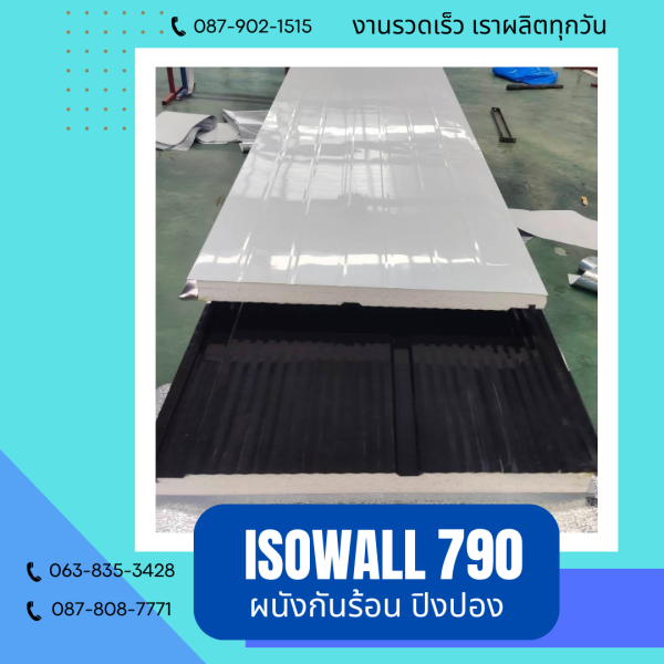 ผนังโฟมกันร้อน ปิงปอง ISOWALL 790