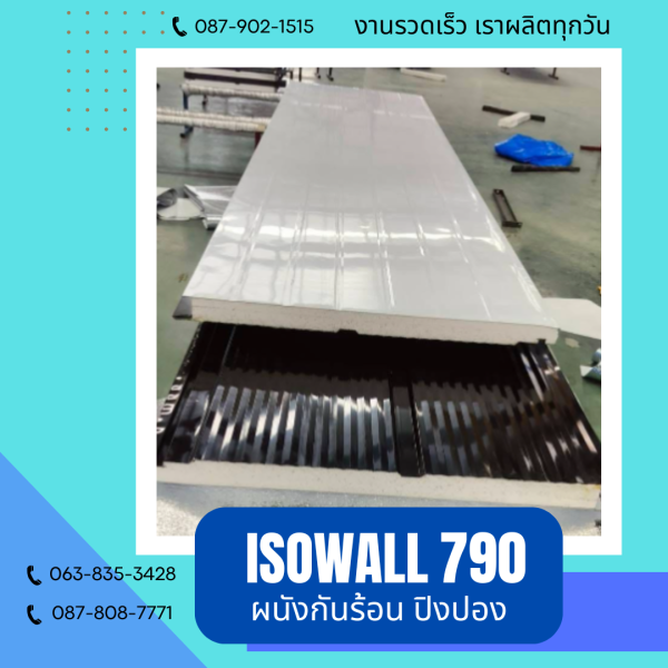 ผนังโฟมกันร้อน ปิงปอง ISOWALL 790