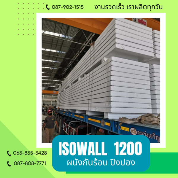 ผนังโฟมกันร้อน ปิงปอง ISOWALL 1200