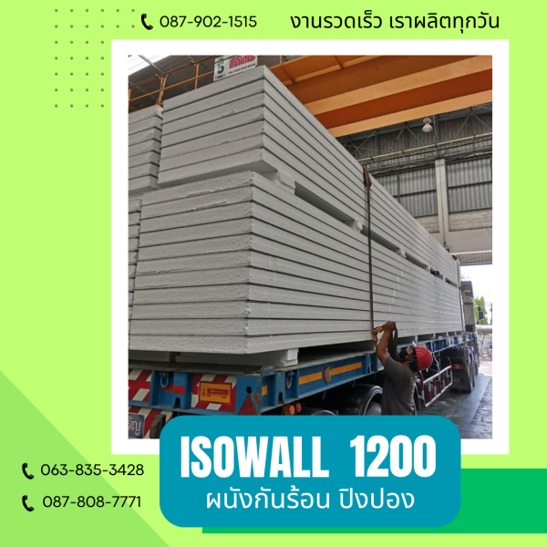 ผนังโฟมกันร้อน ปิงปอง ISOWALL 1200