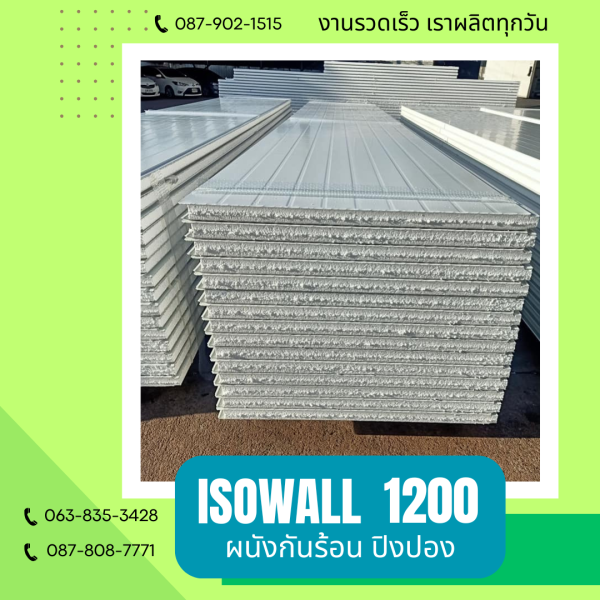 ผนังโฟมกันร้อน ปิงปอง ISOWALL 1200