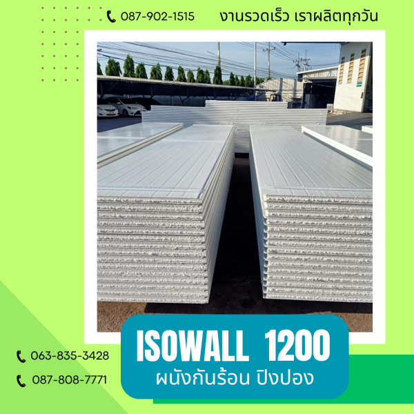 ผนังโฟมกันร้อน ปิงปอง ISOWALL 1200